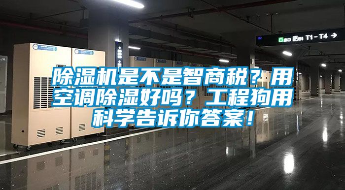 除濕機(jī)是不是智商稅？用空調(diào)除濕好嗎？工程狗用科學(xué)告訴你答案！