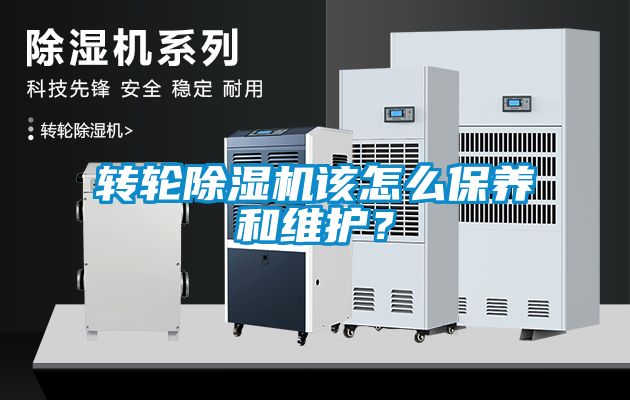 轉(zhuǎn)輪除濕機(jī)該怎么保養(yǎng)和維護(hù)？