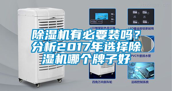 除濕機有必要裝嗎？分析2017年選擇除濕機哪個牌子好