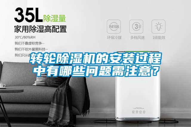 轉(zhuǎn)輪除濕機(jī)的安裝過程中有哪些問題需注意？
