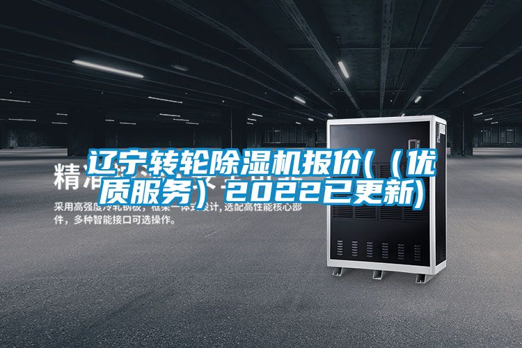 遼寧轉(zhuǎn)輪除濕機報價(（優(yōu)質(zhì)服務(wù)）2022已更新)