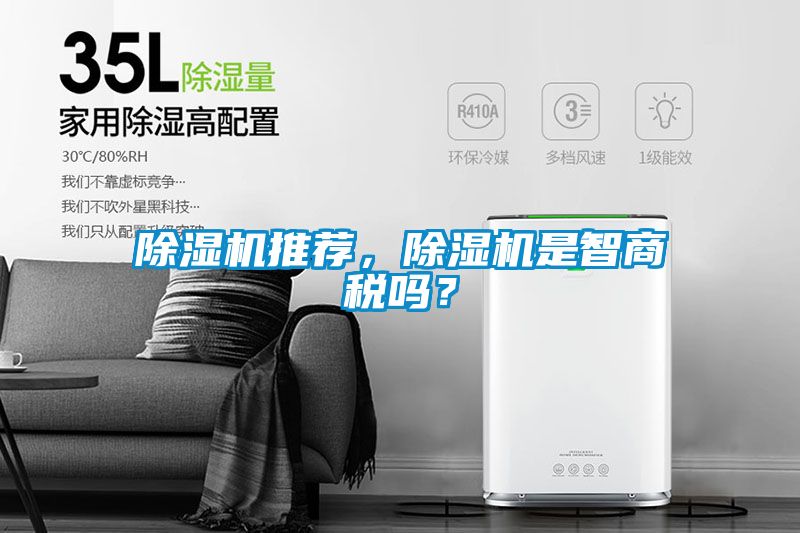 除濕機推薦，除濕機是智商稅嗎？