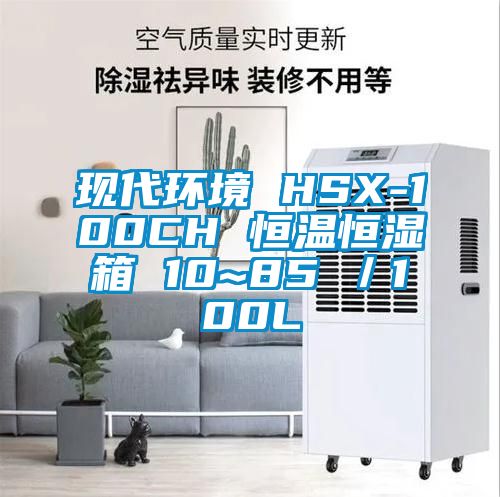 現代環(huán)境 HSX-100CH 恒溫恒濕箱 10~85℃／100L