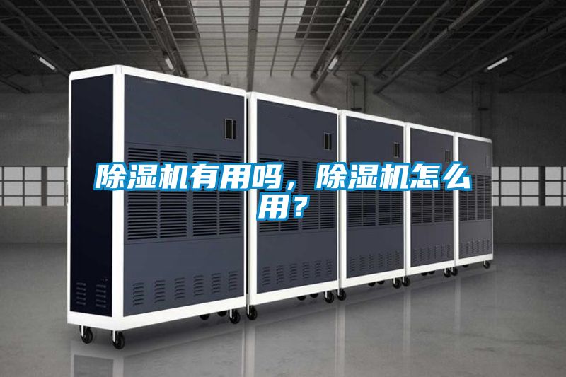 除濕機(jī)有用嗎，除濕機(jī)怎么用？