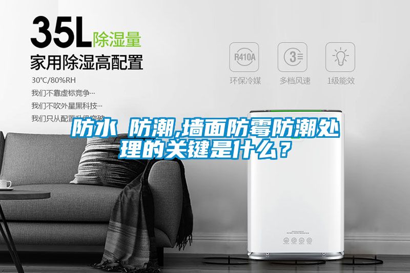 防水≠防潮,墻面防霉防潮處理的關鍵是什么？