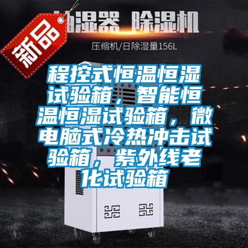 程控式恒溫恒濕試驗(yàn)箱，智能恒溫恒濕試驗(yàn)箱，微電腦式冷熱沖擊試驗(yàn)箱，紫外線老化試驗(yàn)箱