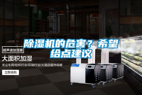 除濕機(jī)的危害？希望給點(diǎn)建議