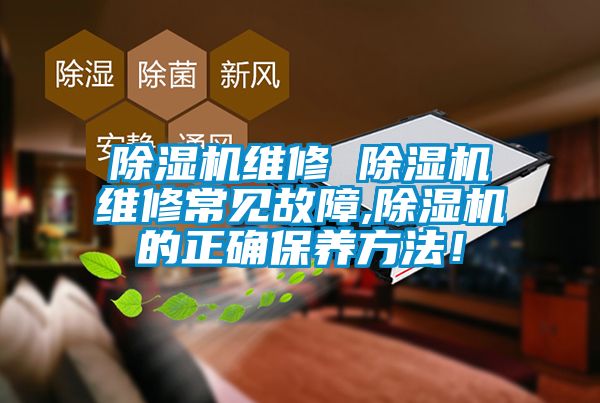 除濕機維修 除濕機維修常見故障,除濕機的正確保養(yǎng)方法！