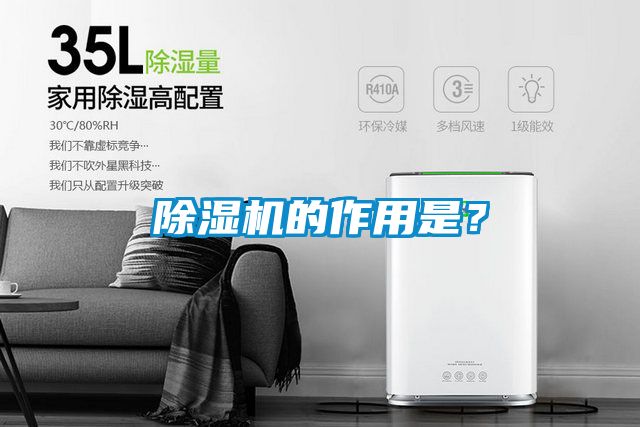 除濕機(jī)的作用是？