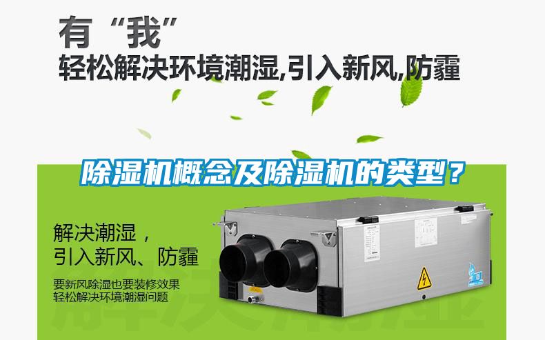 除濕機(jī)概念及除濕機(jī)的類型？