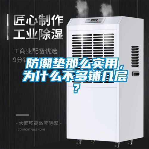 防潮墊那么實用，為什么不多鋪幾層？