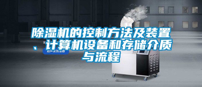 除濕機(jī)的控制方法及裝置、計(jì)算機(jī)設(shè)備和存儲(chǔ)介質(zhì)與流程