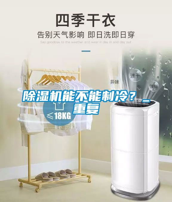 除濕機能不能制冷？_重復(fù)