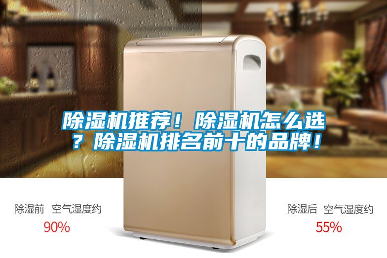 除濕機(jī)推薦！除濕機(jī)怎么選？除濕機(jī)排名前十的品牌！