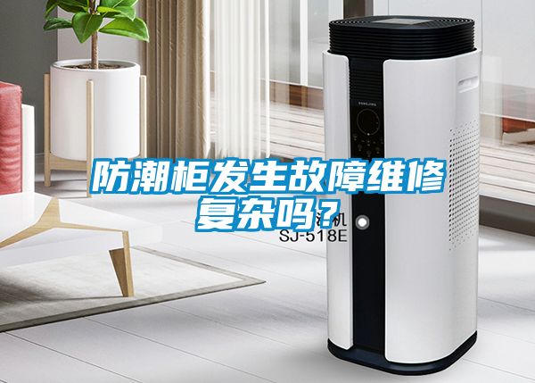防潮柜發(fā)生故障維修復(fù)雜嗎？