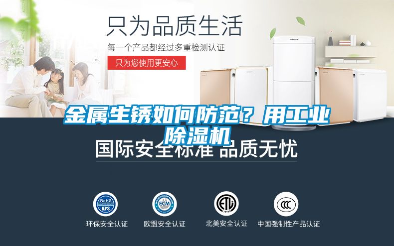 金屬生銹如何防范？用工業(yè)除濕機