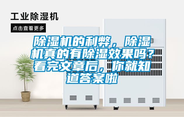 除濕機(jī)的利弊，除濕機(jī)真的有除濕效果嗎？看完文章后，你就知道答案啦