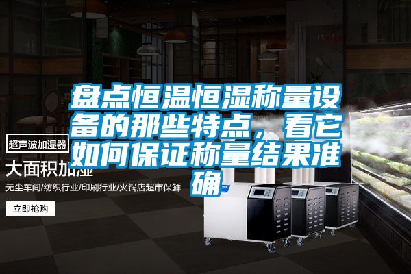 盤(pán)點(diǎn)恒溫恒濕稱量設(shè)備的那些特點(diǎn)，看它如何保證稱量結(jié)果準(zhǔn)確
