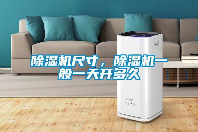 除濕機(jī)尺寸，除濕機(jī)一般一天開多久