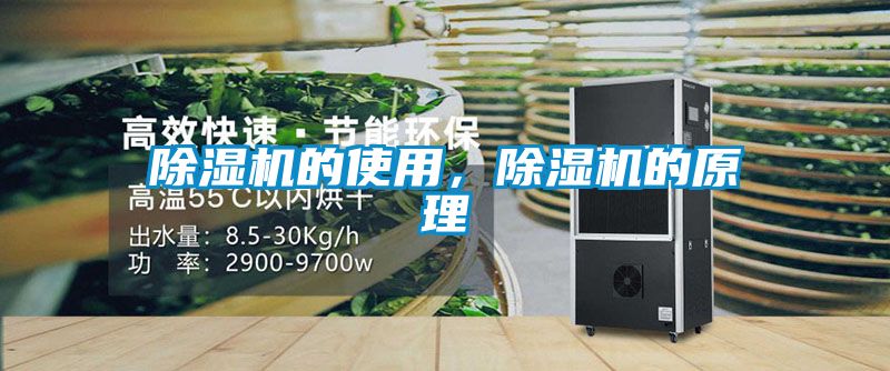 除濕機的使用，除濕機的原理
