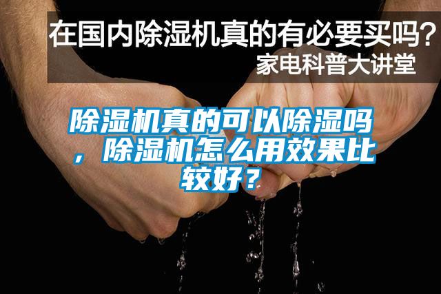 除濕機(jī)真的可以除濕嗎，除濕機(jī)怎么用效果比較好？