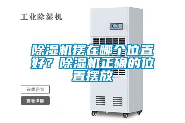 除濕機(jī)擺在哪個(gè)位置好？除濕機(jī)正確的位置擺放