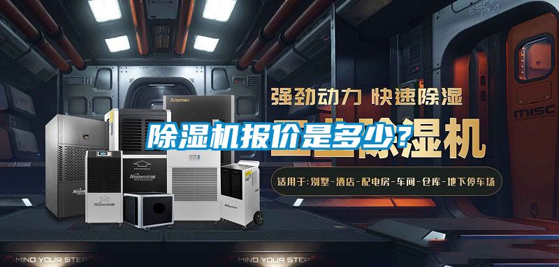 除濕機(jī)報(bào)價(jià)是多少？