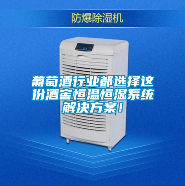 葡萄酒行業(yè)都選擇這份酒窖恒溫恒濕系統(tǒng)解決方案！