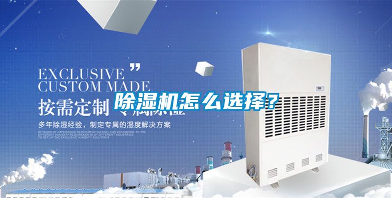 除濕機(jī)怎么選擇？