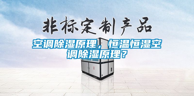 空調(diào)除濕原理，恒溫恒濕空調(diào)除濕原理？