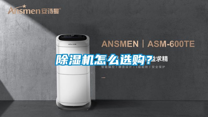 除濕機(jī)怎么選購？