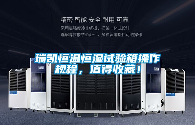 瑞凱恒溫恒濕試驗(yàn)箱操作規(guī)程，值得收藏！