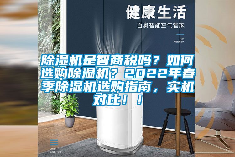 除濕機(jī)是智商稅嗎？如何選購(gòu)除濕機(jī)？2022年春季除濕機(jī)選購(gòu)指南，實(shí)機(jī)對(duì)比??！