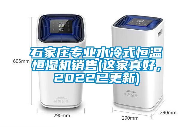 石家莊專業(yè)水冷式恒溫恒濕機(jī)銷售(這家真好，2022已更新)