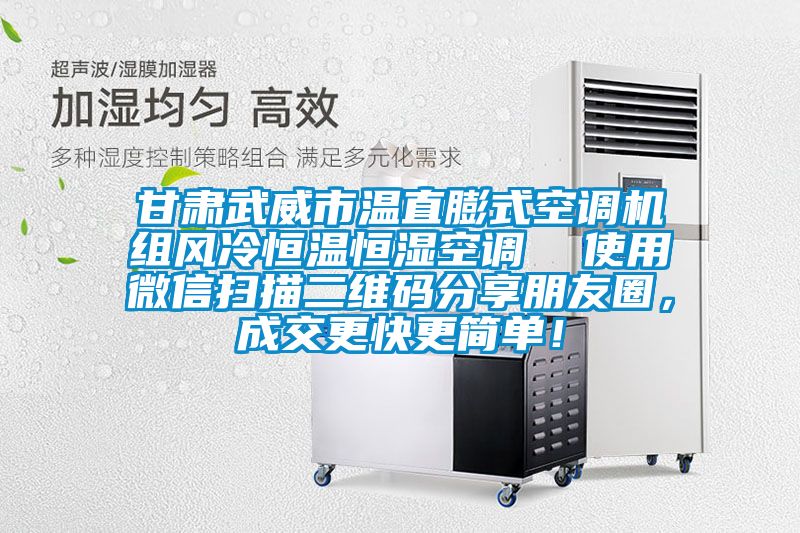 甘肅武威市溫直膨式空調(diào)機(jī)組風(fēng)冷恒溫恒濕空調(diào)  使用微信掃描二維碼分享朋友圈，成交更快更簡(jiǎn)單！