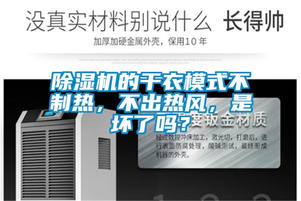 除濕機(jī)的干衣模式不制熱，不出熱風(fēng)，是壞了嗎？