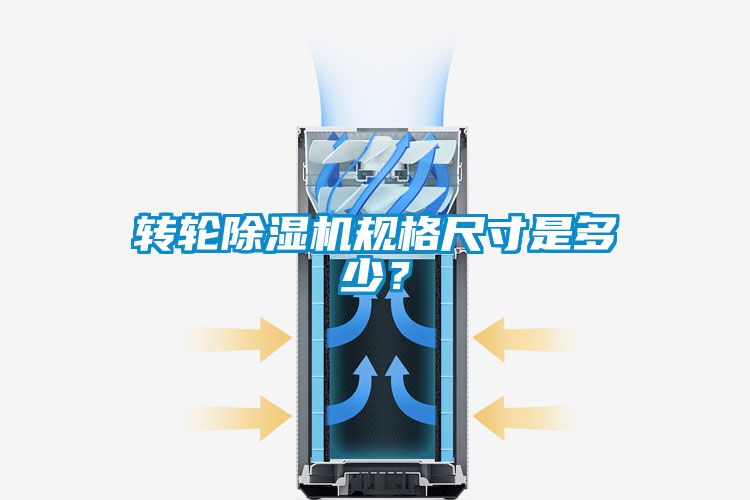 轉(zhuǎn)輪除濕機(jī)規(guī)格尺寸是多少？