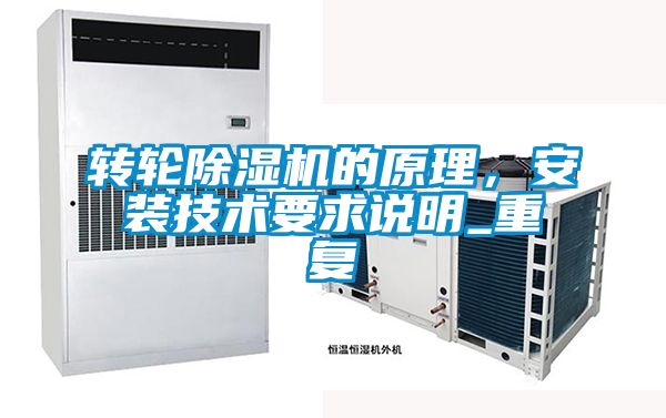 轉(zhuǎn)輪除濕機(jī)的原理，安裝技術(shù)要求說(shuō)明_重復(fù)