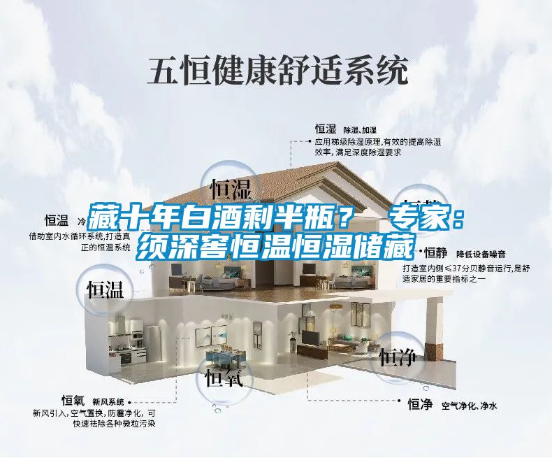 藏十年白酒剩半瓶？ 專家：須深窖恒溫恒濕儲藏