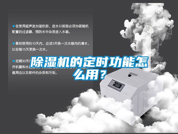 除濕機的定時功能怎么用？
