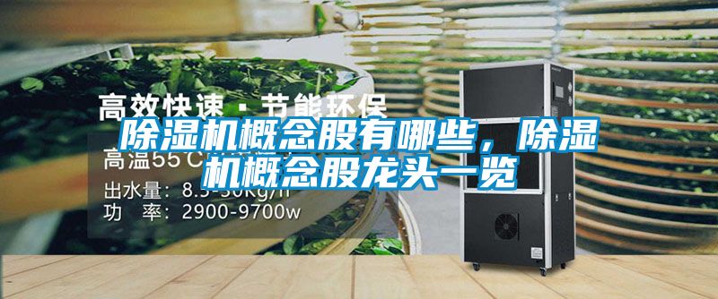 除濕機概念股有哪些，除濕機概念股龍頭一覽