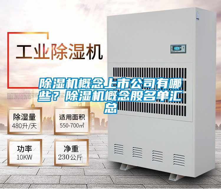 除濕機(jī)概念上市公司有哪些？除濕機(jī)概念股名單匯總