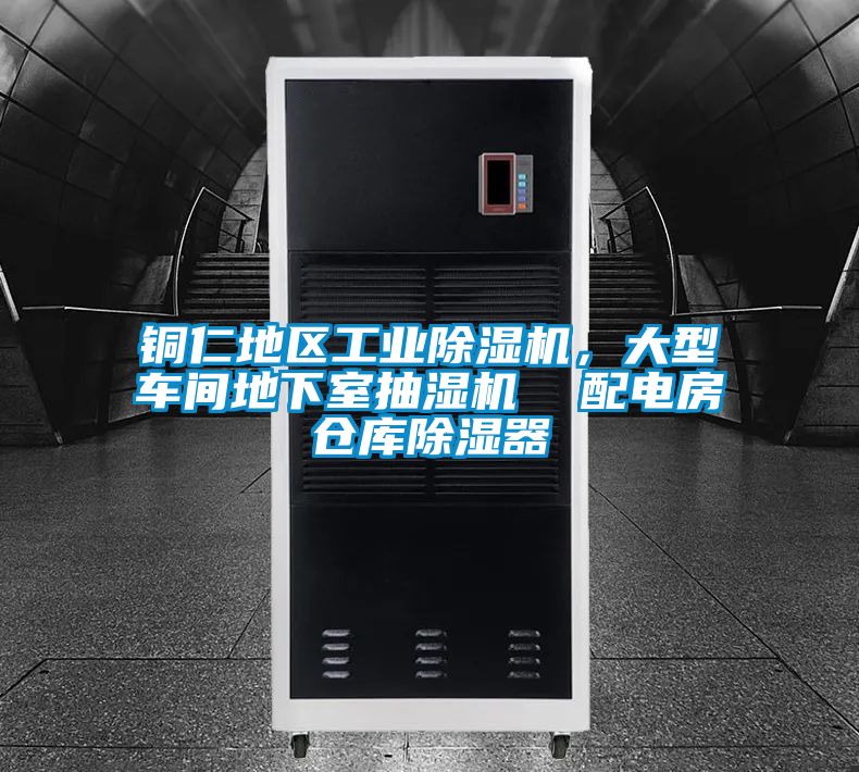 銅仁地區(qū)工業(yè)除濕機，大型車間地下室抽濕機  配電房倉庫除濕器