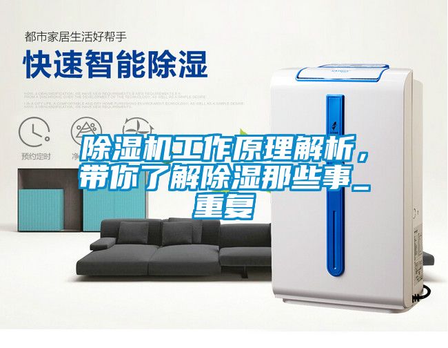 除濕機工作原理解析，帶你了解除濕那些事_重復