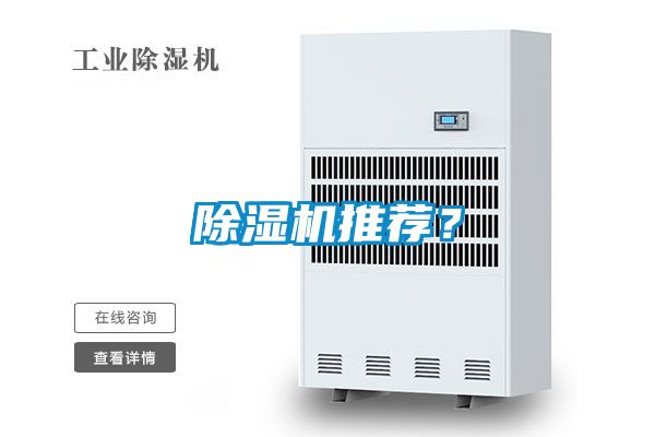 除濕機推薦？