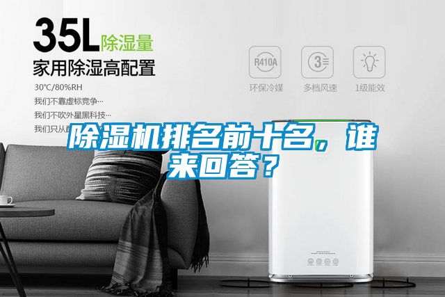 除濕機(jī)排名前十名，誰來回答？
