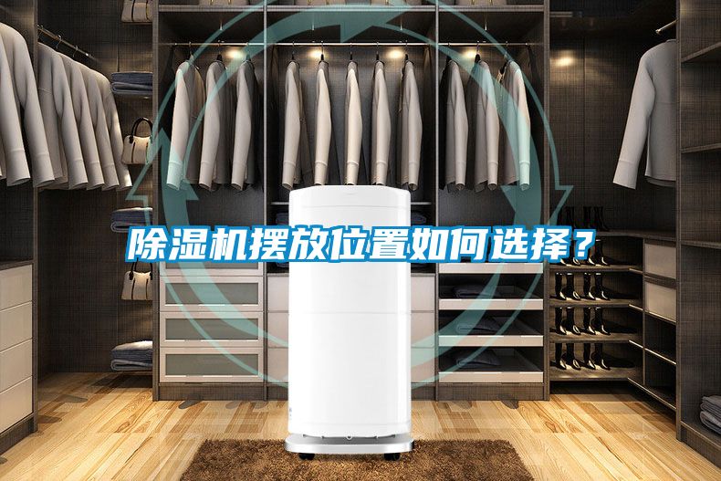 除濕機(jī)擺放位置如何選擇？