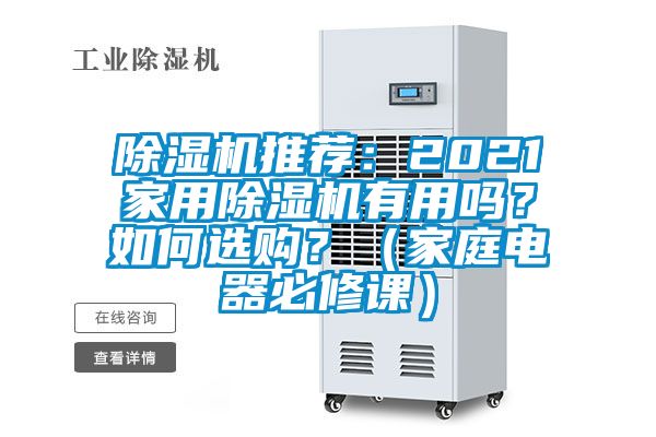 除濕機推薦：2021家用除濕機有用嗎？如何選購？（家庭電器必修課）