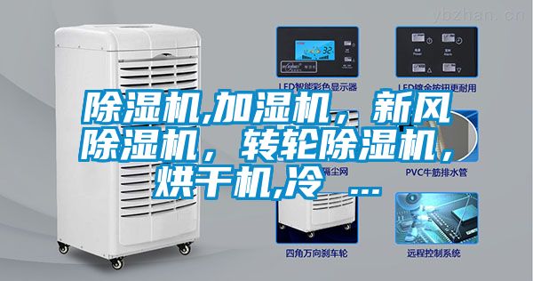 除濕機,加濕機，新風除濕機，轉(zhuǎn)輪除濕機，烘干機,冷 ...