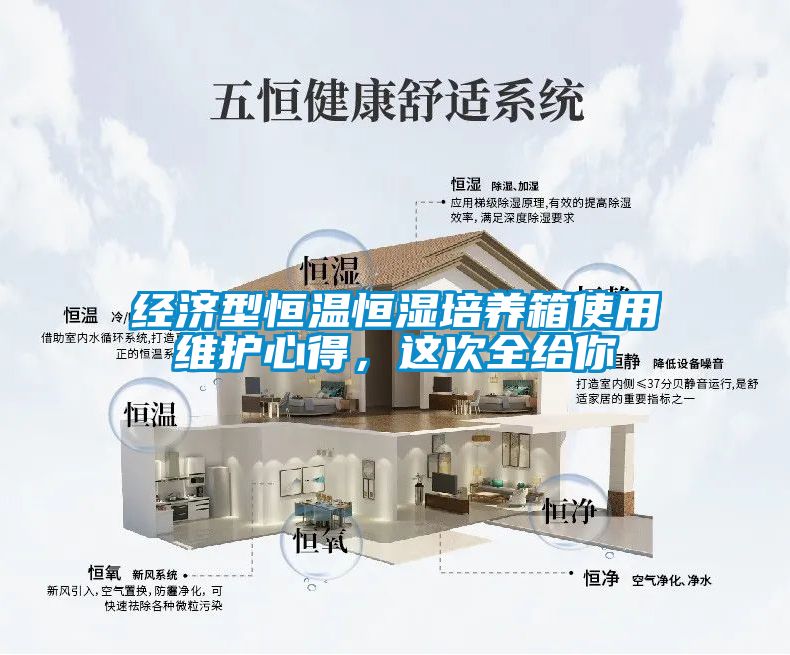 經(jīng)濟(jì)型恒溫恒濕培養(yǎng)箱使用維護(hù)心得，這次全給你